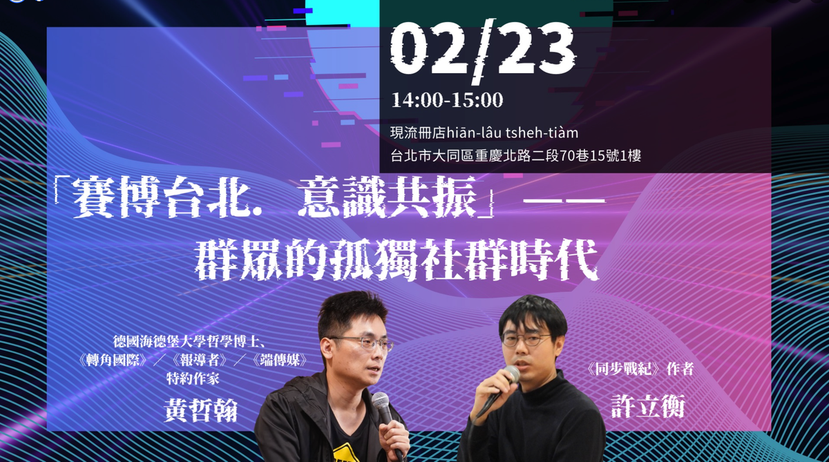 黃哲翰X許立衡:社群時代與遊戲化現象探討