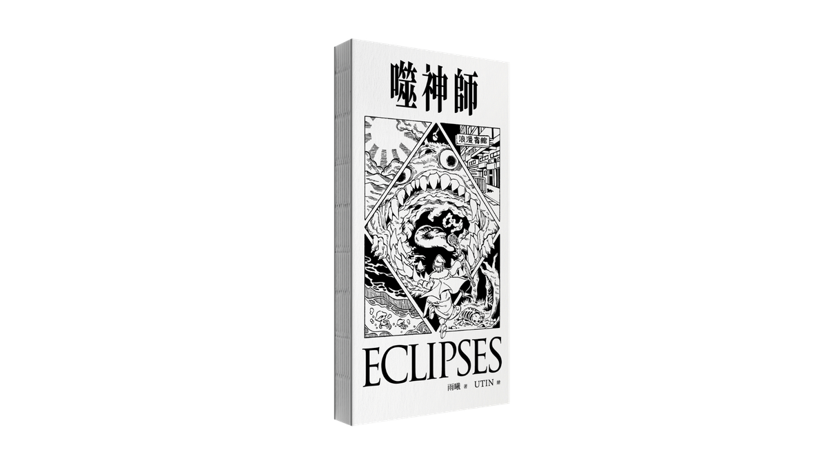 《噬神師》