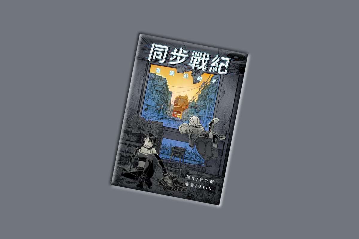 同步戰紀：意識追跡手