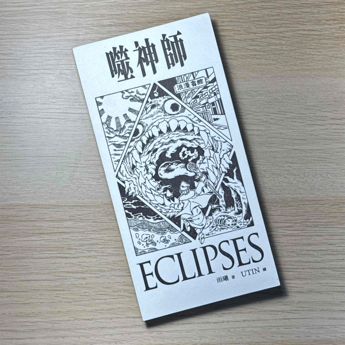 關於《噬神師 Eclipses》的一切：有限 Podcast