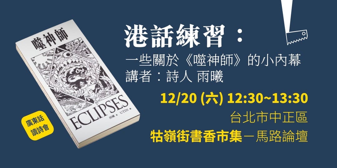 港話練習：一些關於《噬神師》的小內幕＠牯嶺街
