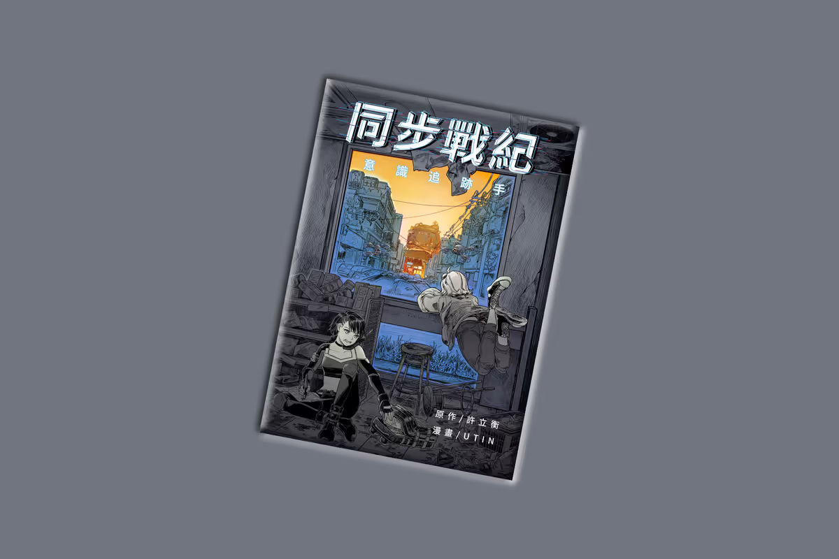 同步戰紀：意識追跡手