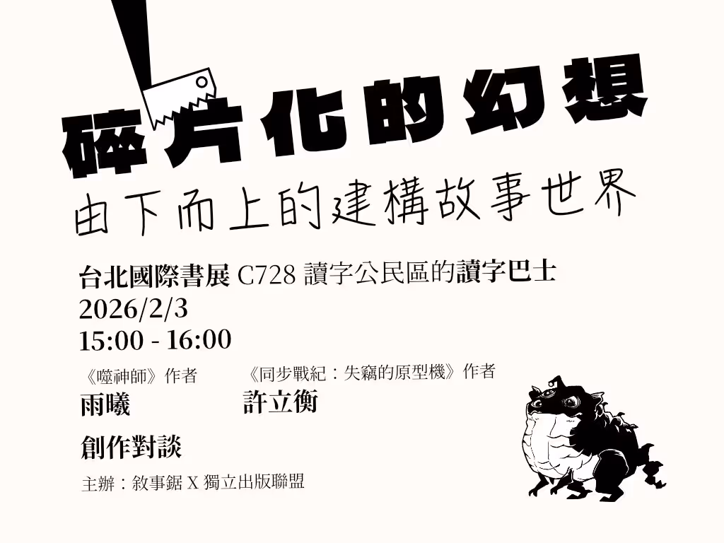 碎片化的幻想：由下而上的建構故事世界