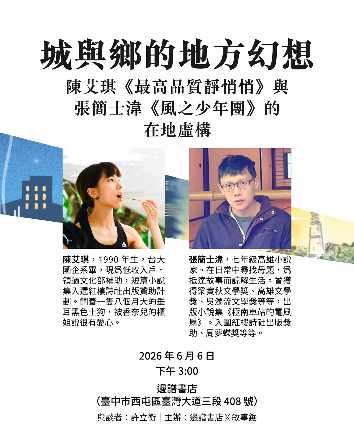 城與鄉的地方幻想：陳艾琪《最高品質靜悄悄》與張簡士湋《風之少年團》的在地虛構@邊譜書店