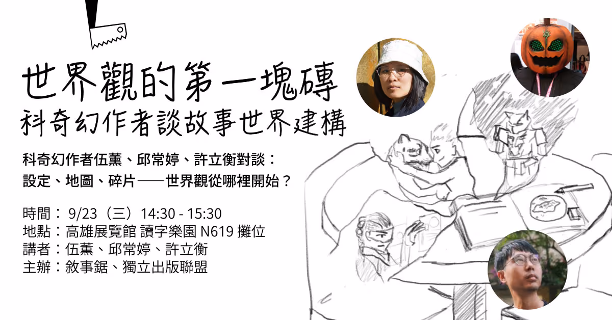 世界觀的第一塊磚：科奇幻作者談故事世界建構