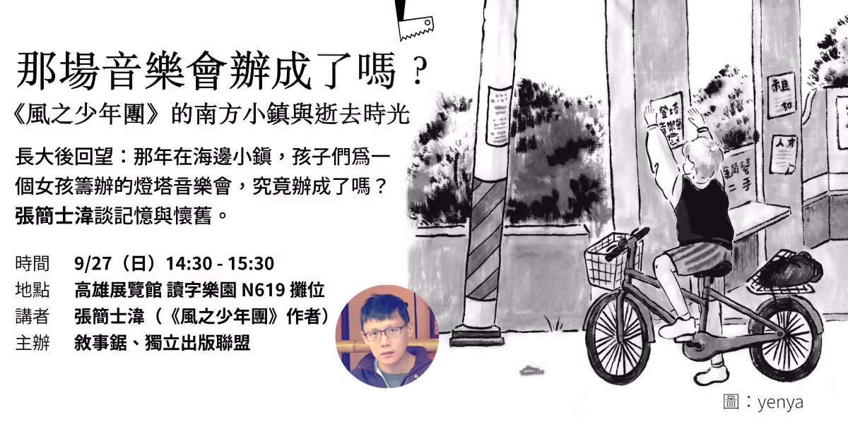 那場音樂會辦成了嗎？《風之少年團》的南方小鎮與逝去時光