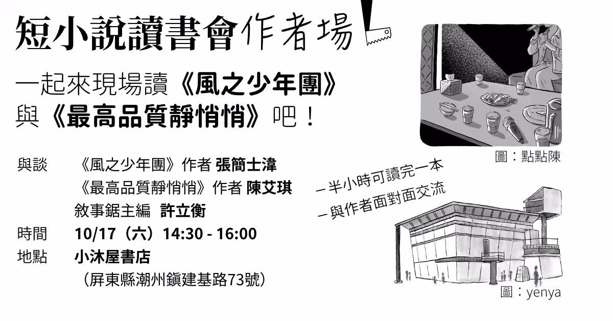 【活動】10/17 小沐屋：短小說讀書會作者場