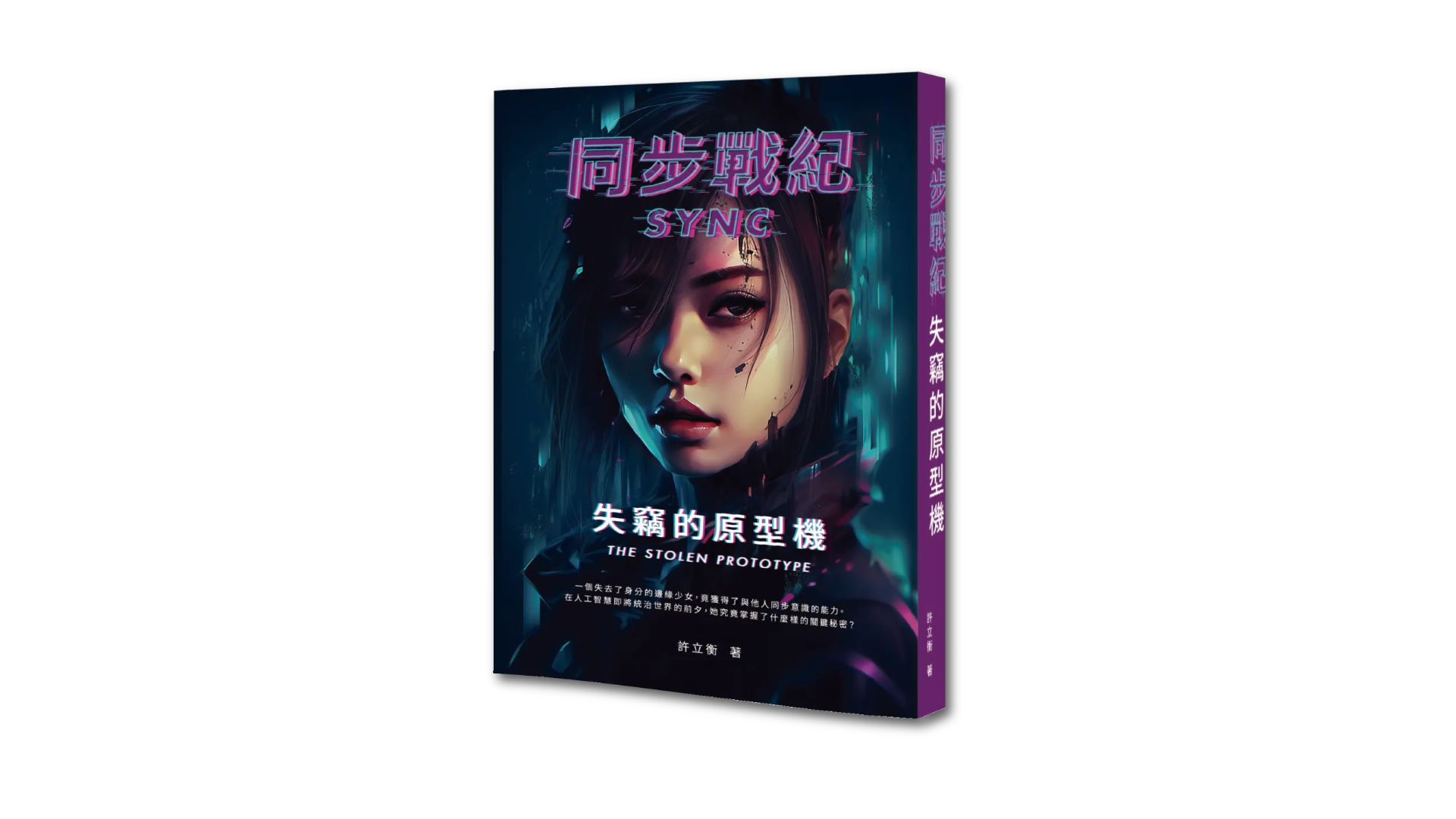 《同步戰紀:失竊的原型機》