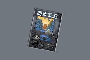 同步戰紀：意識追跡手