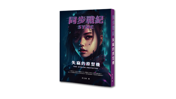 《同步戰紀：失竊的原型機》