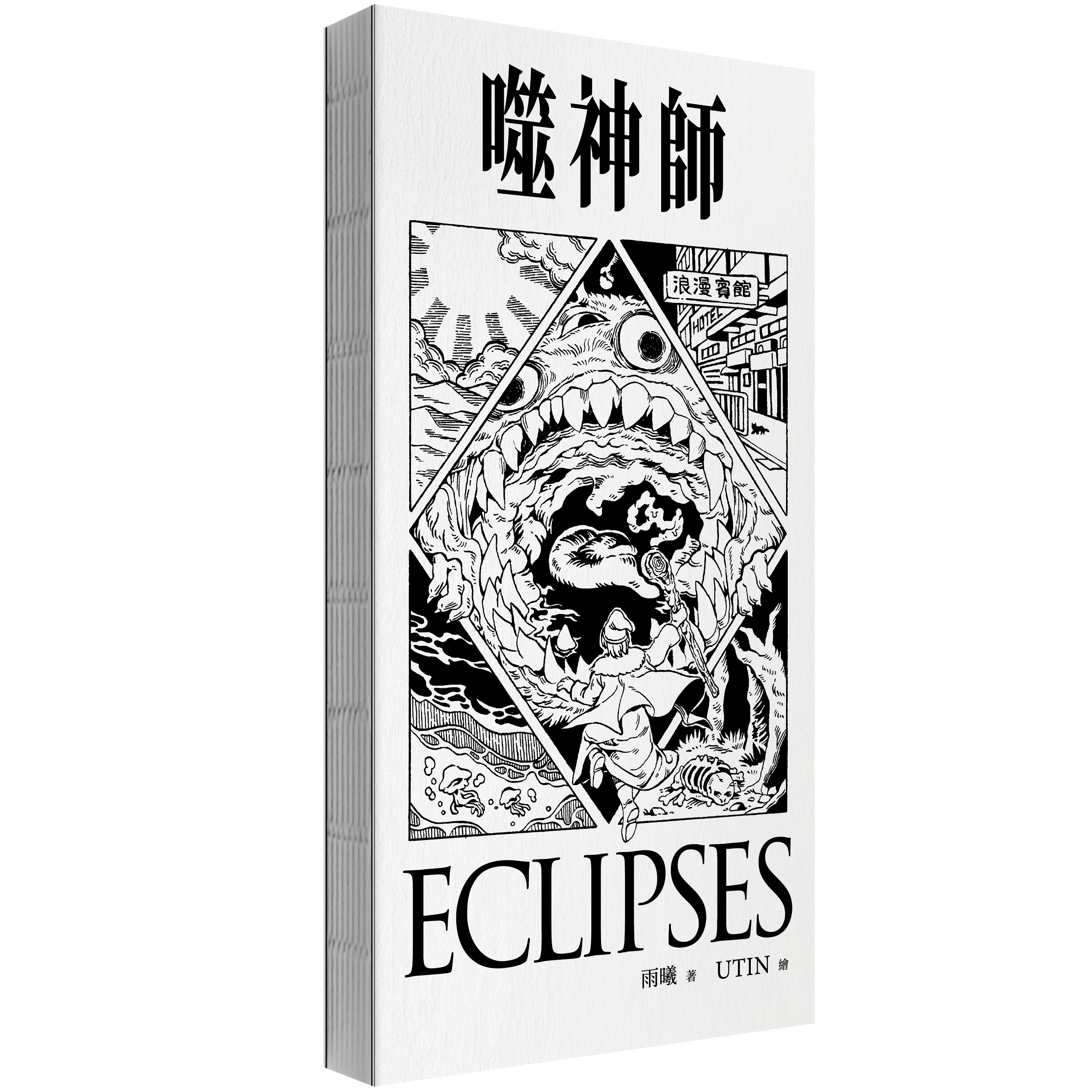 Auto-generated description: 一本漫画书封面上有一个人物站在怪物面前，上方有中文标题。
