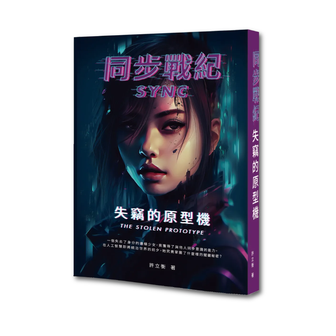 Auto-generated description: 一个未来风格的书籍封面，上面有一位女性角色和书名《失窃的原型机》。